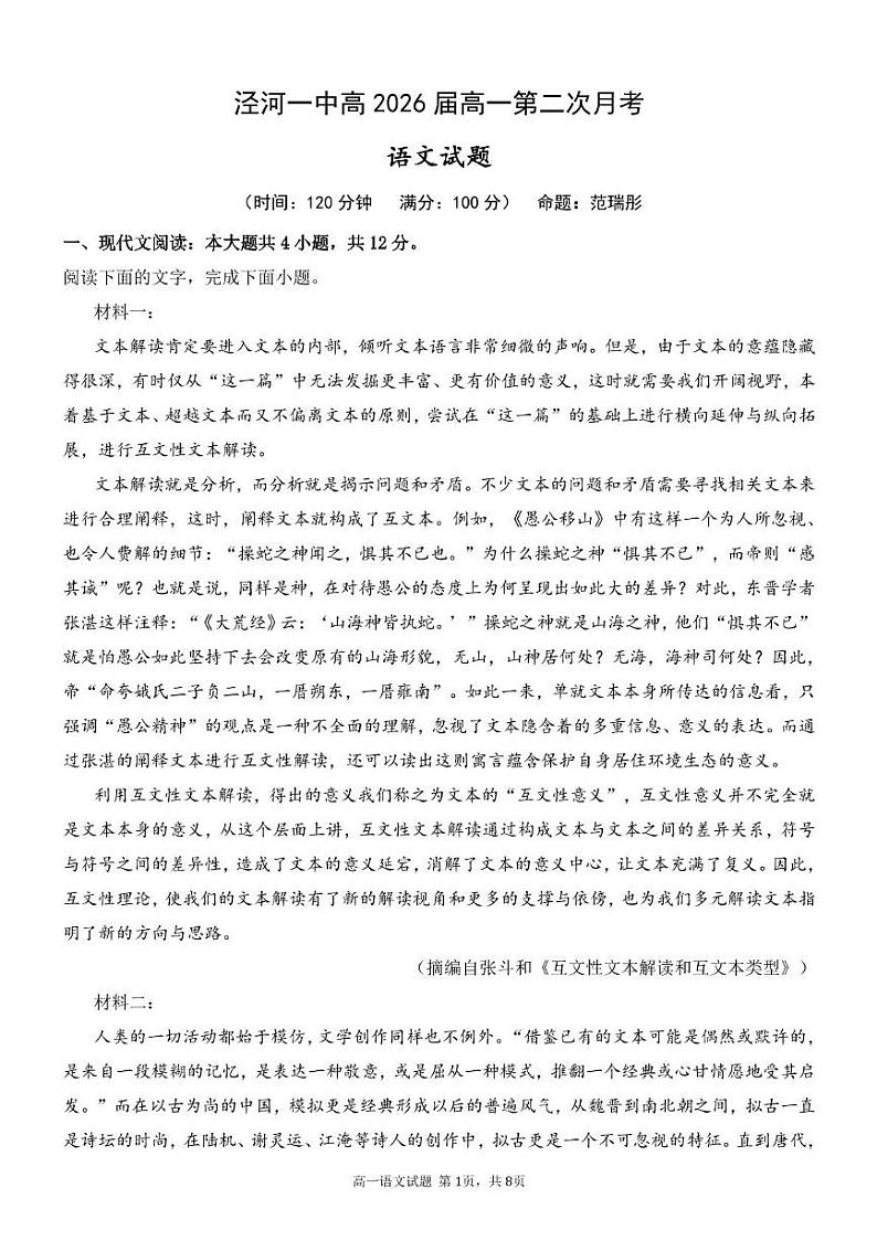 陕西省西安市西咸新区泾河新城第一中学2023-2024学年高一下学期第二次月考语文试卷第1页