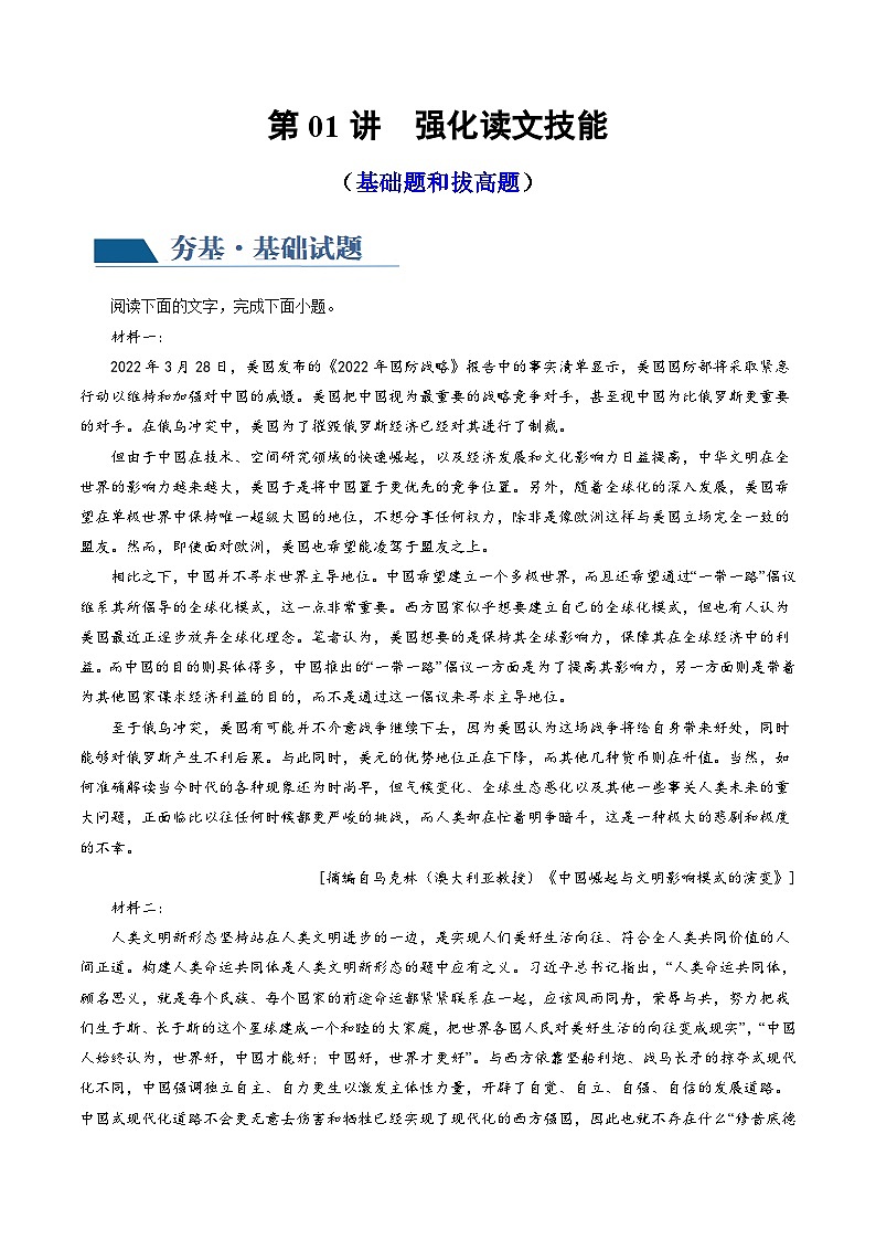 新高考语文一轮复习专题一第01讲  强化读文技能（练习）（原卷版）第1页