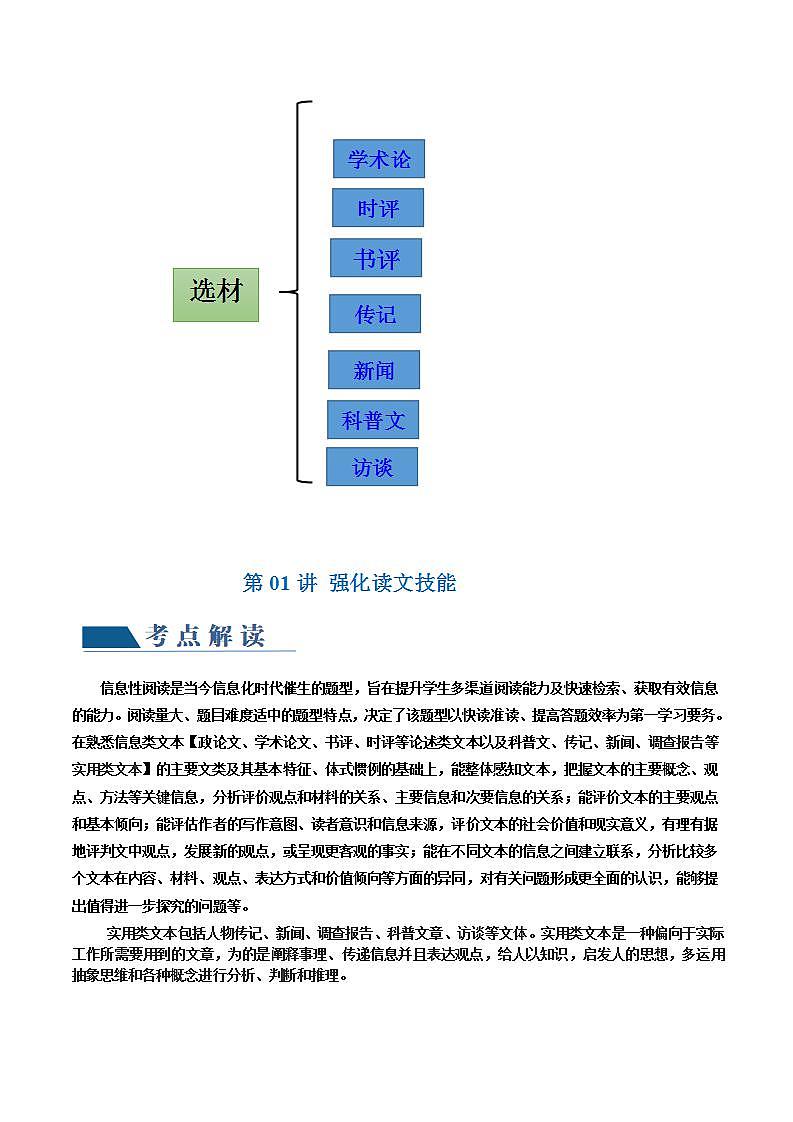 新高考语文一轮复习专题一第01讲  强化读文技能（讲义）（2份打包，原卷版+解析版）03