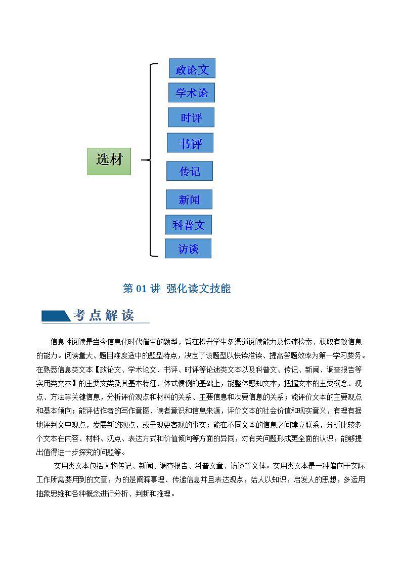 新高考语文一轮复习专题一第01讲  强化读文技能（讲义）（2份打包，原卷版+解析版）03