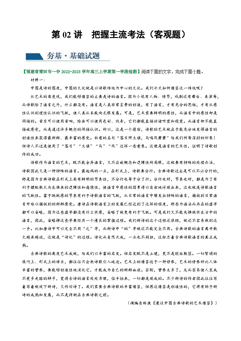 新高考语文一轮复习专题一第02讲  把握主流考法（客观题）（练习）（2份打包，原卷版+解析版）01