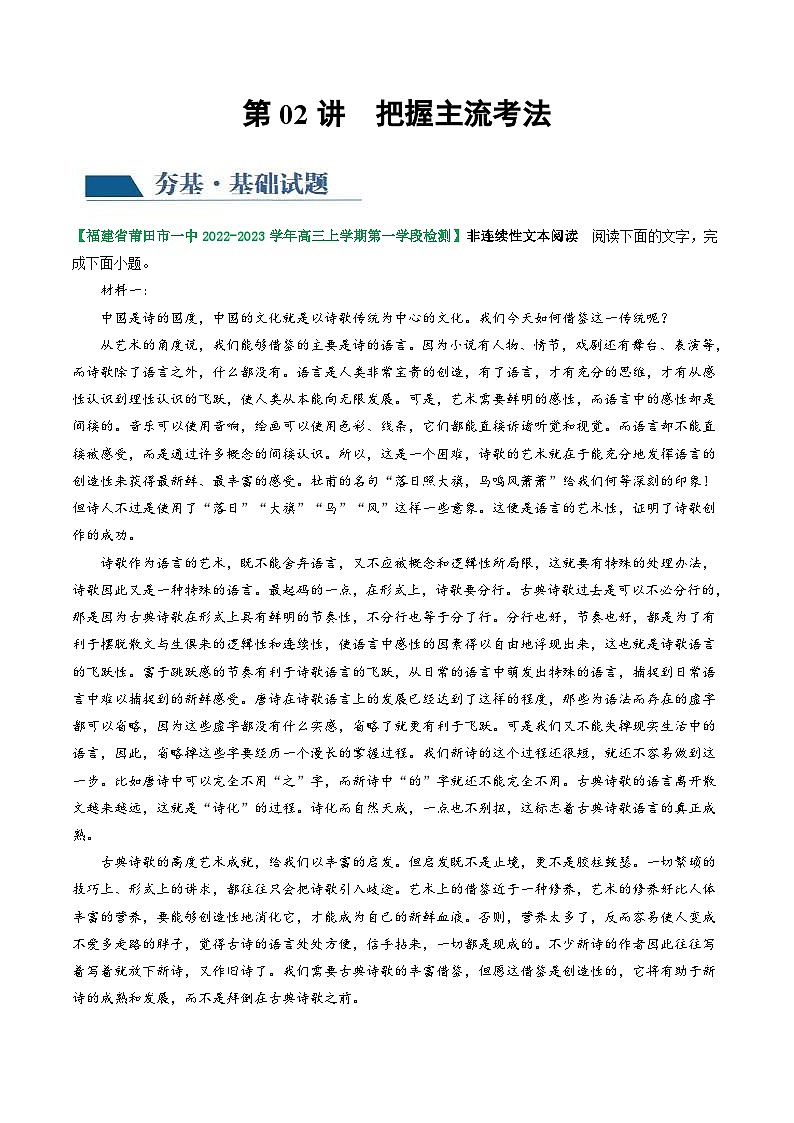 新高考语文一轮复习专题一第02讲  把握主流考法（客观题）（练习）（2份打包，原卷版+解析版）01