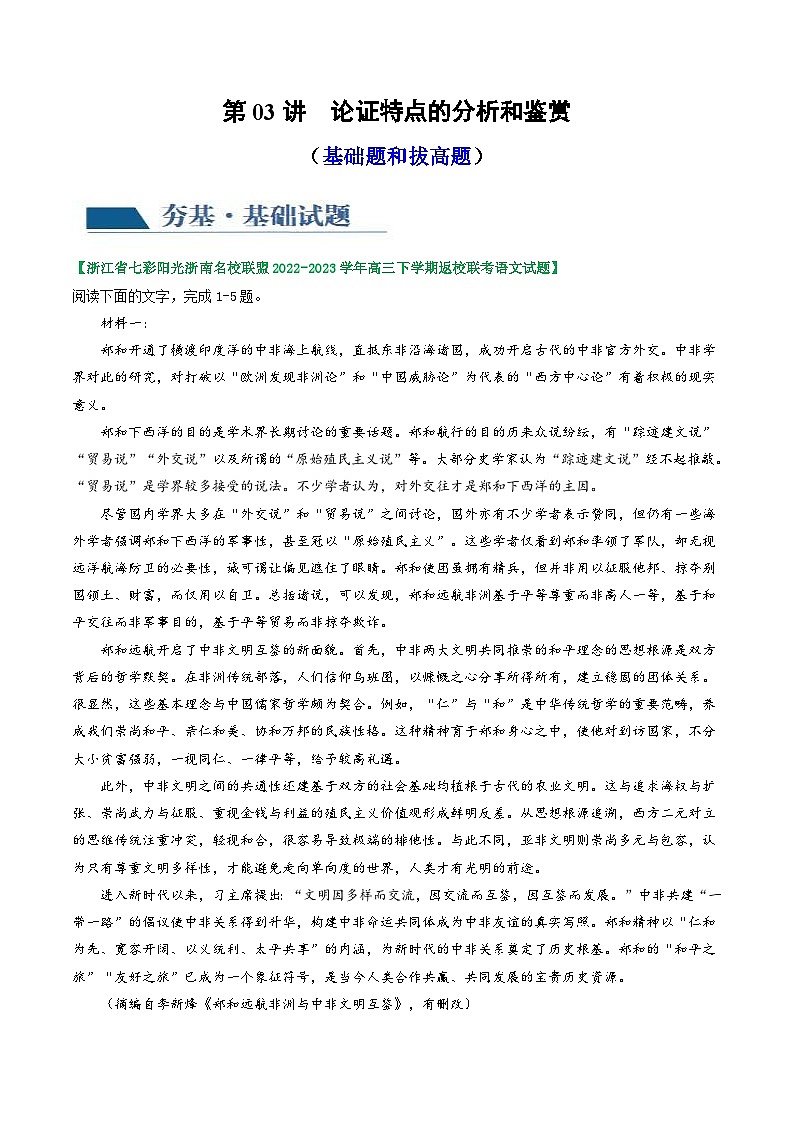 新高考语文一轮复习专题一第03讲  文本论证特点的分析与鉴赏（练习）（2份打包，原卷版+解析版）01