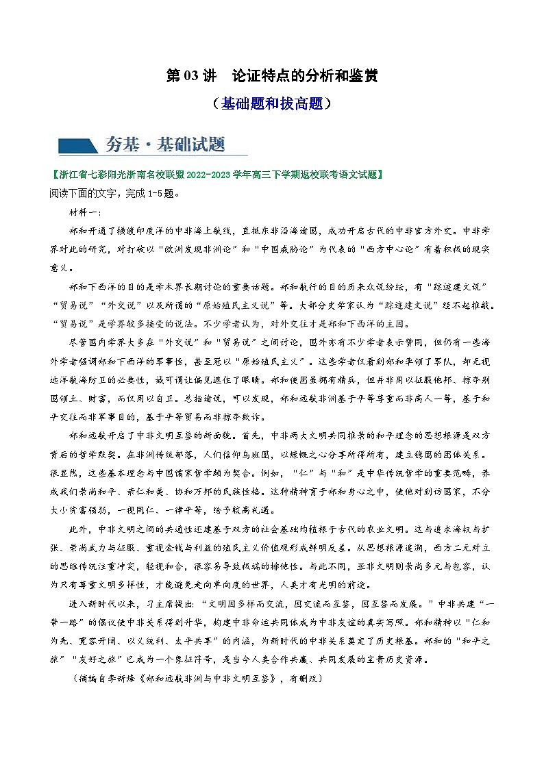 新高考语文一轮复习专题一第03讲  文本论证特点的分析与鉴赏（练习）（2份打包，原卷版+解析版）01