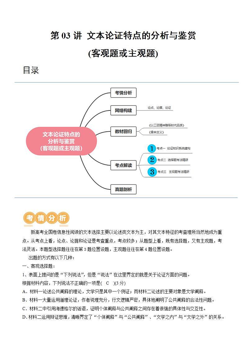 新高考语文一轮复习专题一第03讲  文本论证特点的分析与鉴赏（讲义）（原卷版）第1页