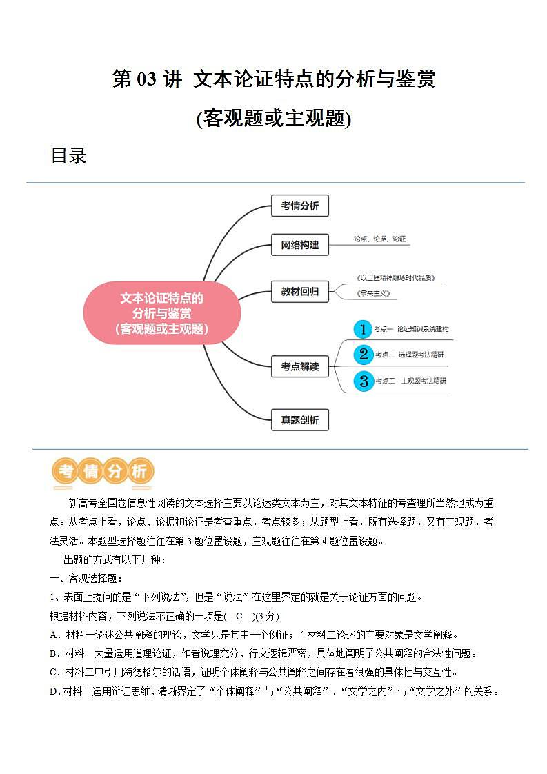 新高考语文一轮复习专题一第03讲  文本论证特点的分析与鉴赏（讲义）（解析版）第1页
