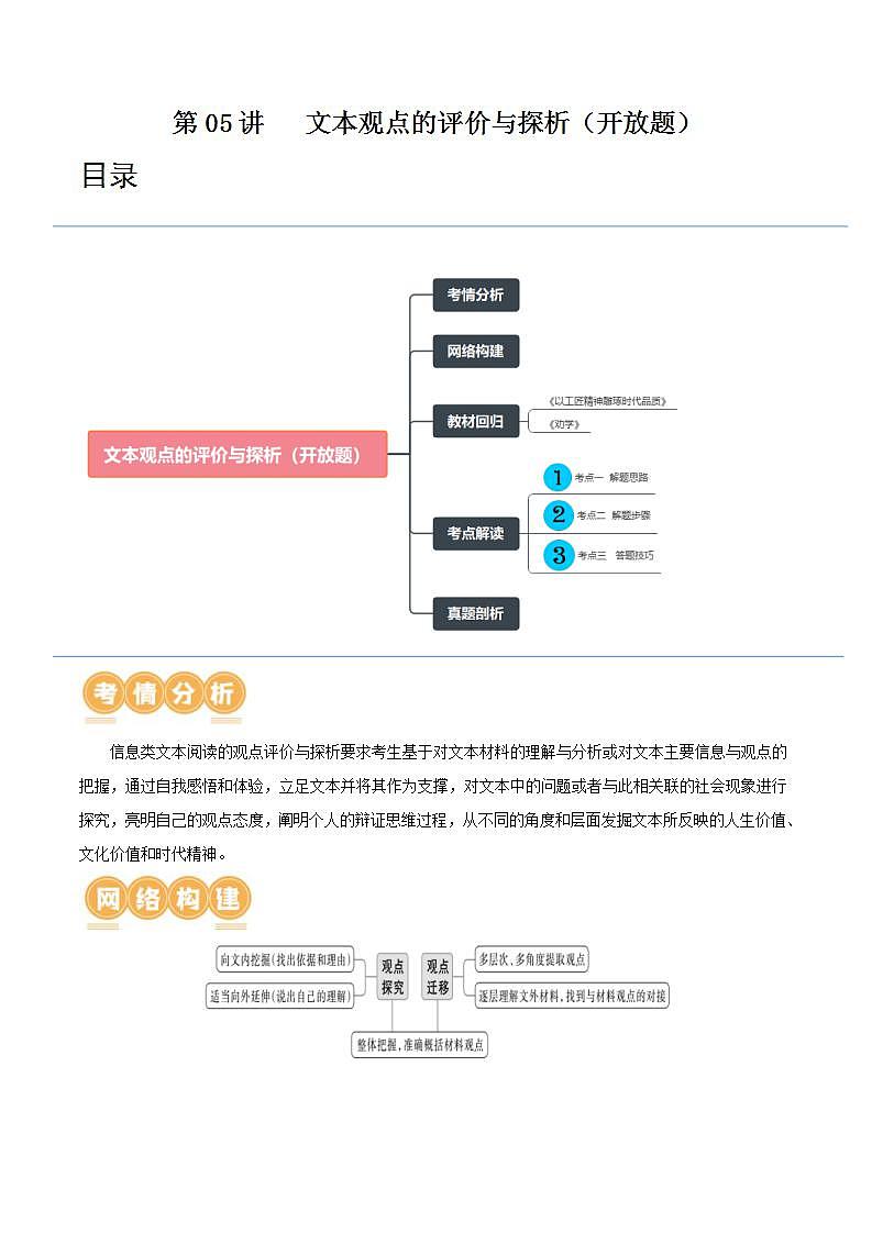 新高考语文一轮复习专题一第05讲   文本观点的评价与探析（开放题）（讲义）（2份打包，原卷版+解析版）01