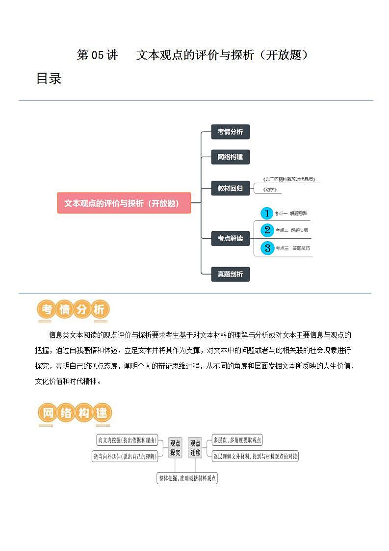 新高考语文一轮复习专题一第05讲   文本观点的评价与探析（开放题）（讲义）（2份打包，原卷版+解析版）01