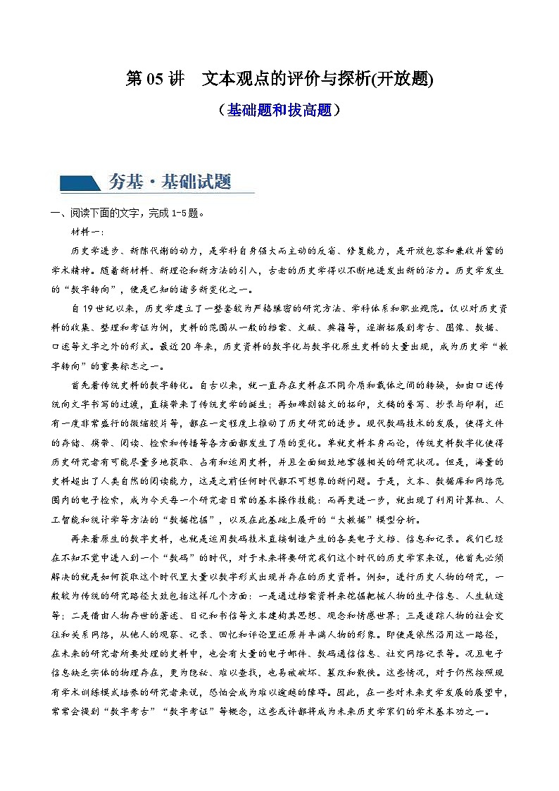 新高考语文一轮复习专题一第05讲　文本观点的评价与探析(开放题)（练习）（2份打包，原卷版+解析版）01