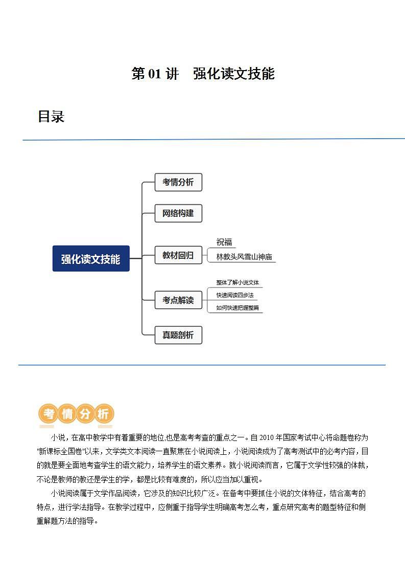 新高考语文一轮复习专题二第01讲  强化读文技能 （讲义）（2份打包，原卷版+解析版）01