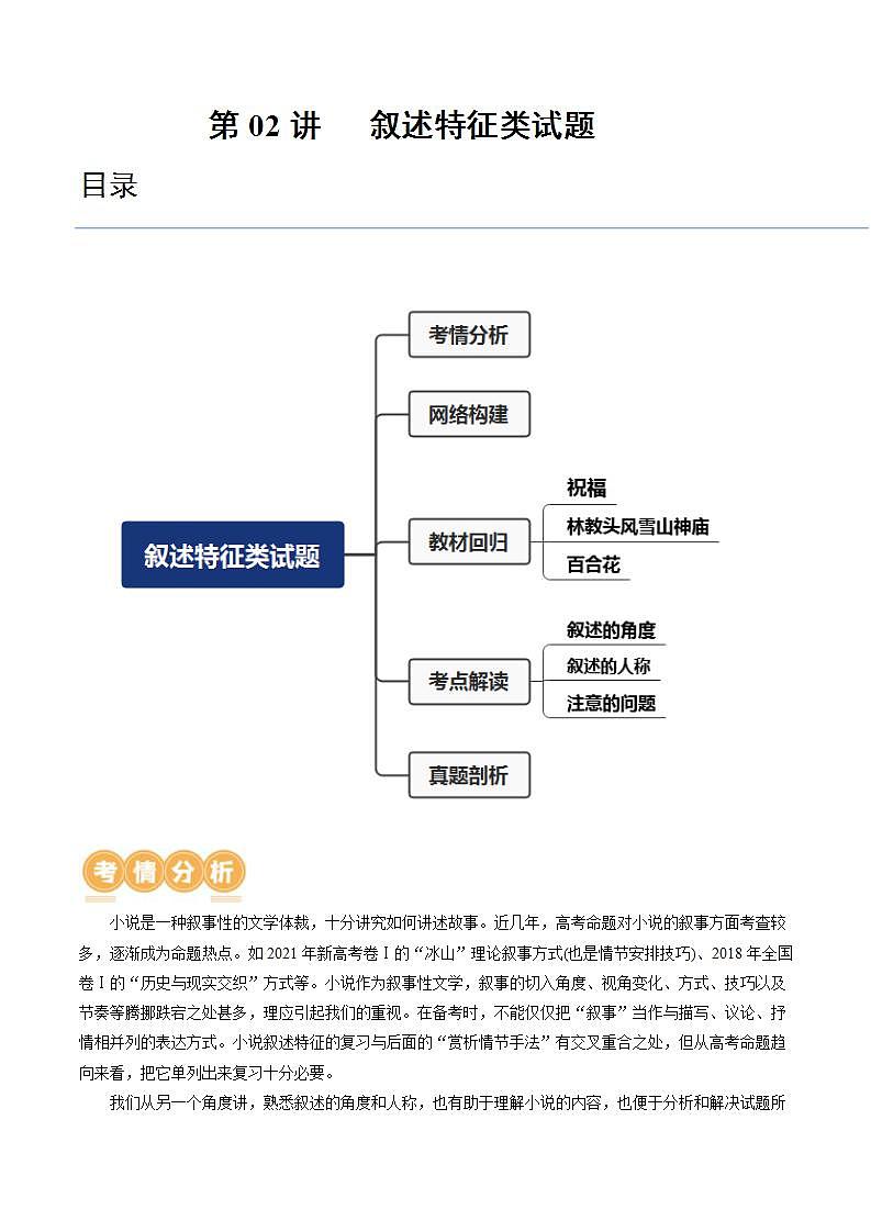 新高考语文一轮复习专题二第02讲   叙述特征类试题（讲义）（原卷版）第1页