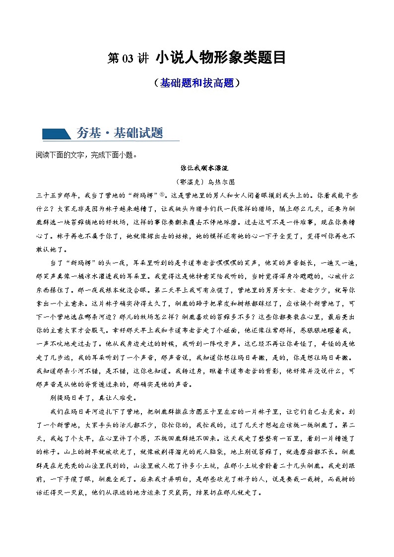 新高考语文一轮复习专题二第03讲  小说人物形象类题目（练习）（2份打包，原卷版+解析版）01