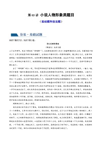 新高考语文一轮复习专题二第03讲  小说人物形象类题目（练习）（2份打包，原卷版+解析版）