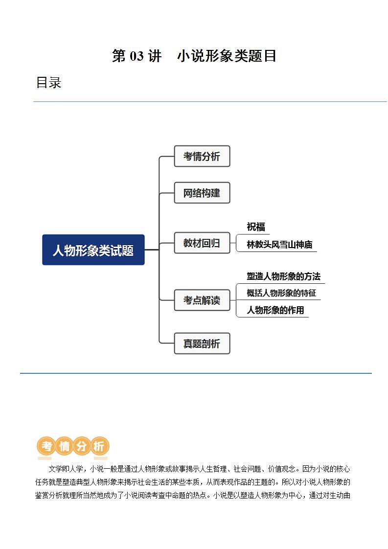 新高考语文一轮复习专题二第03讲  小说形象类题目（讲义）（2份打包，原卷版+解析版）01