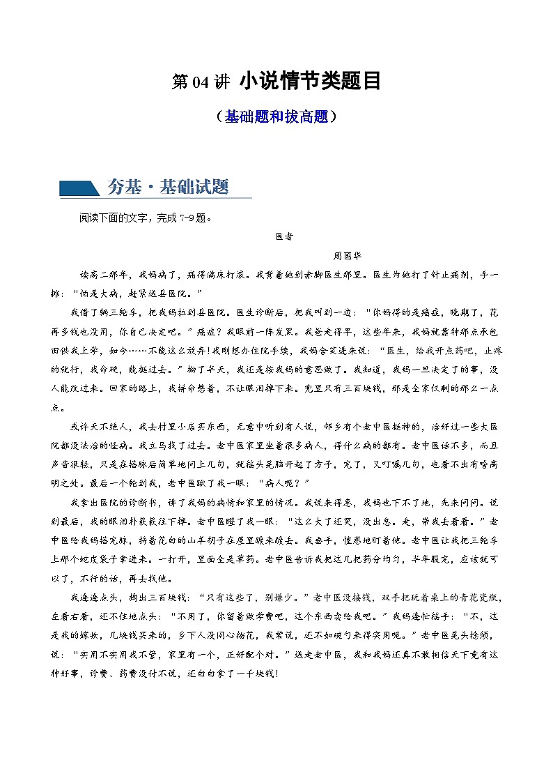 新高考语文一轮复习专题二第04讲  小说情节类题目（练习）（2份打包，原卷版+解析版）01