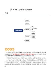 新高考语文一轮复习专题二第04讲  小说情节类题目（讲义）（2份打包，原卷版+解析版）