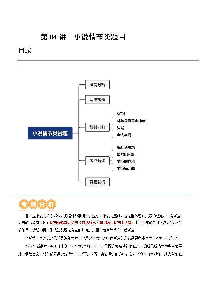新高考语文一轮复习专题二第04讲  小说情节类题目（讲义）（2份打包，原卷版+解析版）01