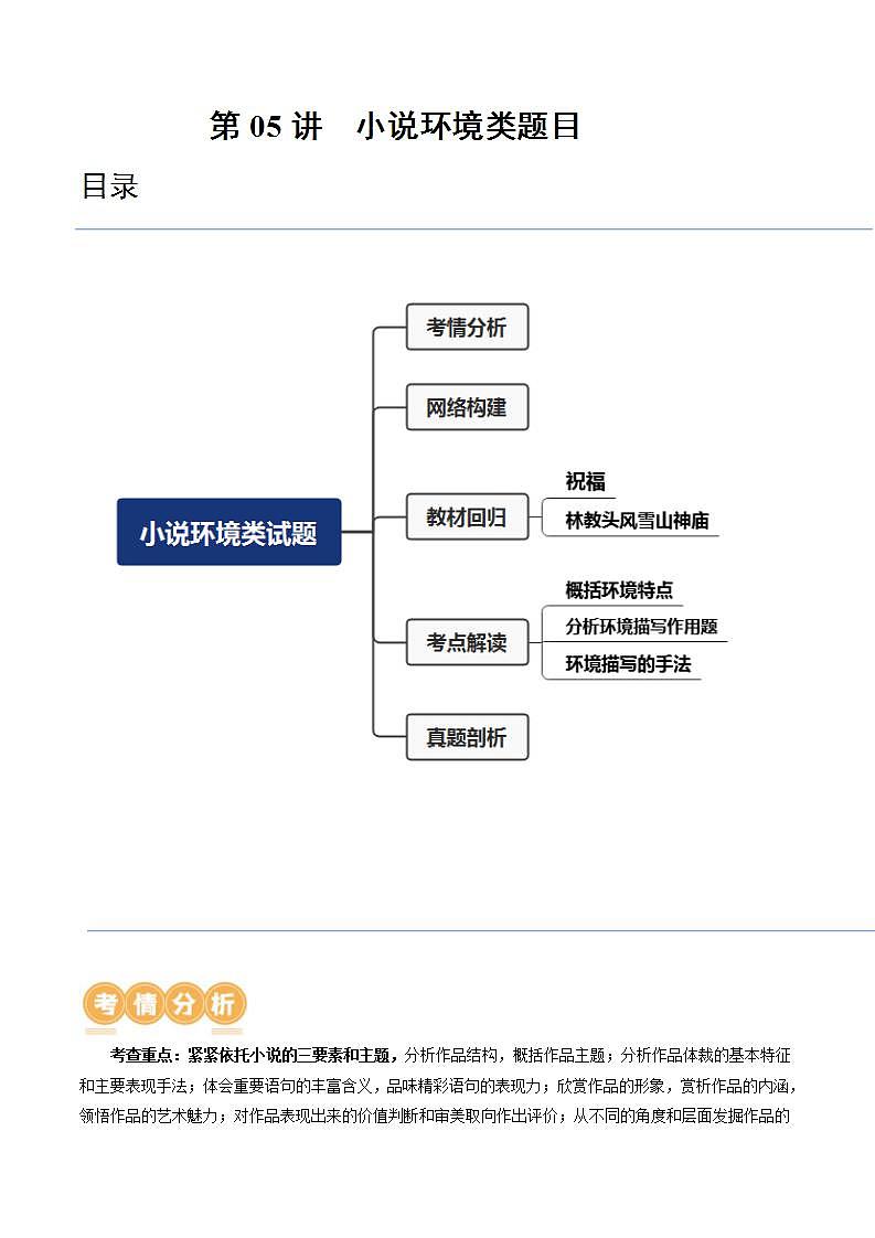 新高考语文一轮复习专题二第05讲  小说环境类题目（讲义）（2份打包，原卷版+解析版）01