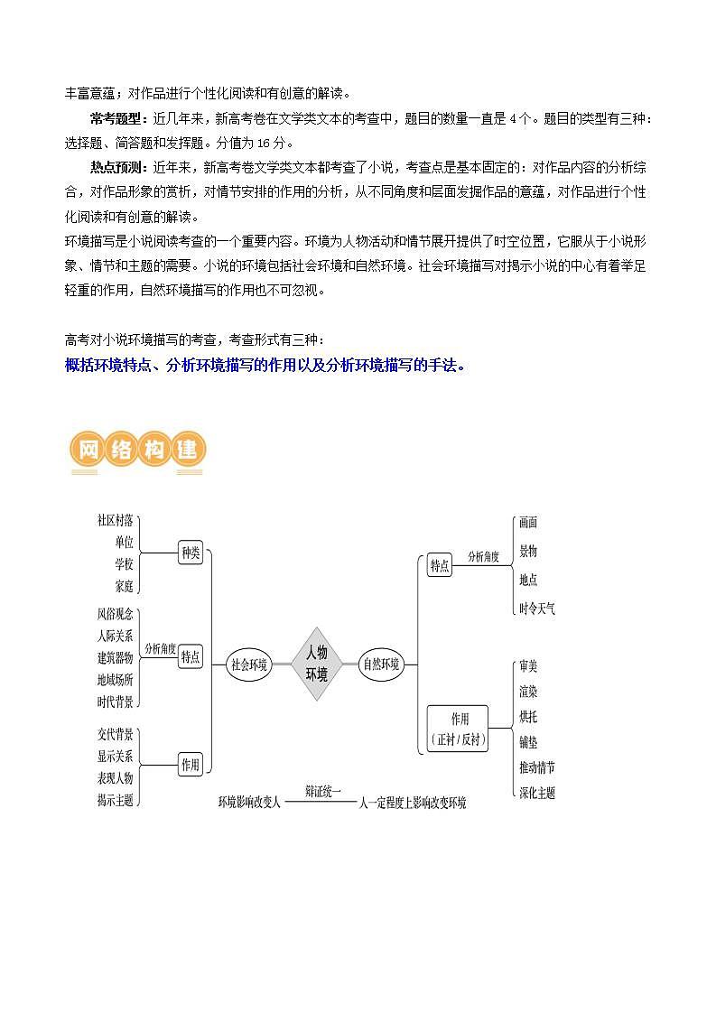 新高考语文一轮复习专题二第05讲  小说环境类题目（讲义）（2份打包，原卷版+解析版）02