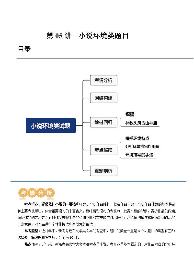 新高考语文一轮复习专题二第05讲  小说环境类题目（讲义）（2份打包，原卷版+解析版）01