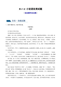 新高考语文一轮复习专题二第07讲 小说语言类试题（练习）（2份打包，原卷版+解析版）