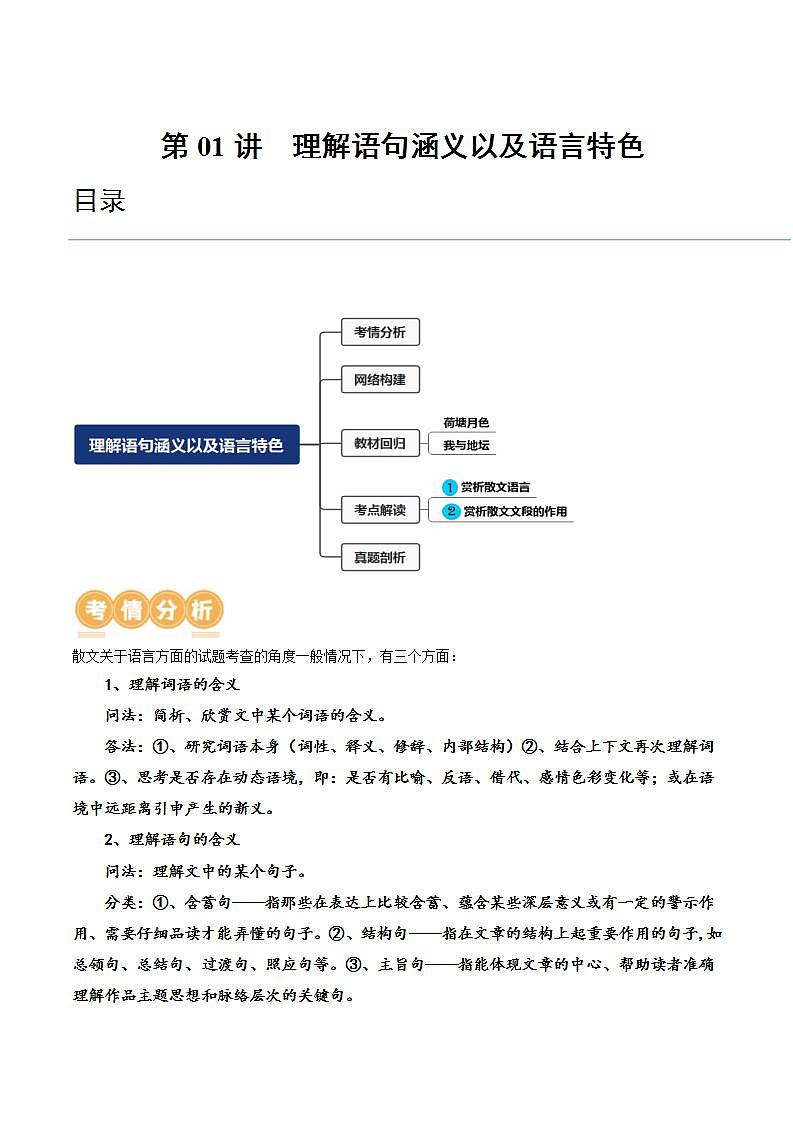 新高考语文一轮复习专题三第01讲 理解语句涵义以及语言特色（讲义）（2份打包，原卷版+解析版）01