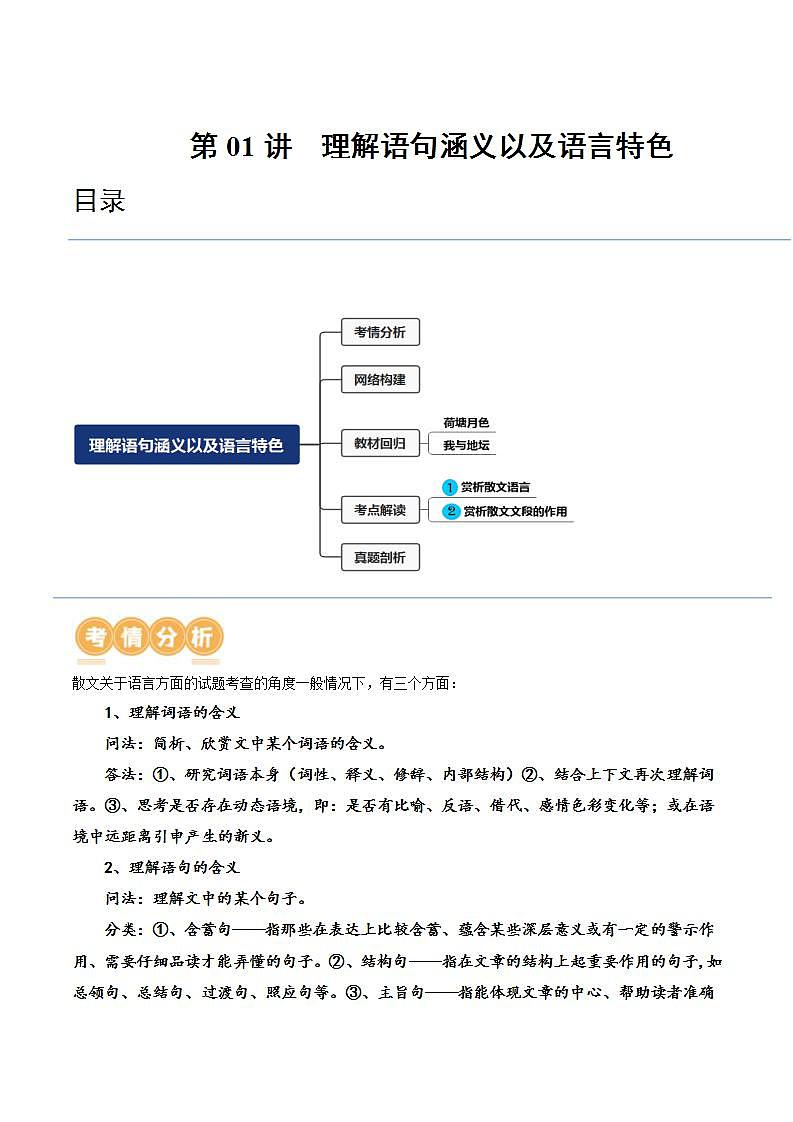 新高考语文一轮复习专题三第01讲 理解语句涵义以及语言特色（讲义）（2份打包，原卷版+解析版）01