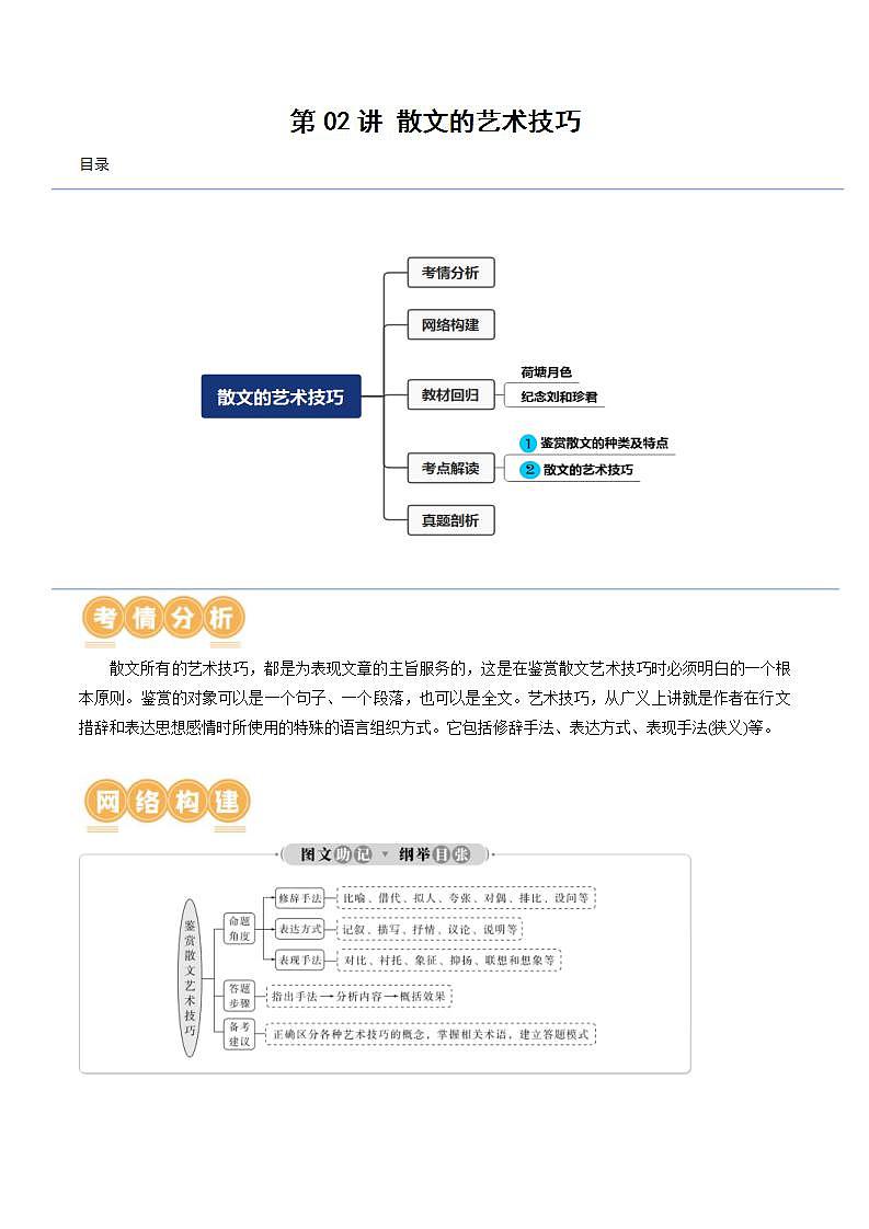 新高考语文一轮复习专题三第02讲 散文的艺术技巧（讲义）（2份打包，原卷版+解析版）01