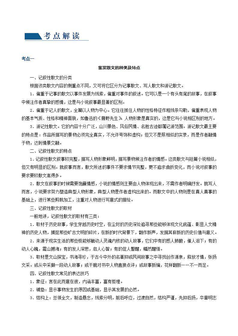 新高考语文一轮复习专题三第02讲 散文的艺术技巧（讲义）（2份打包，原卷版+解析版）03