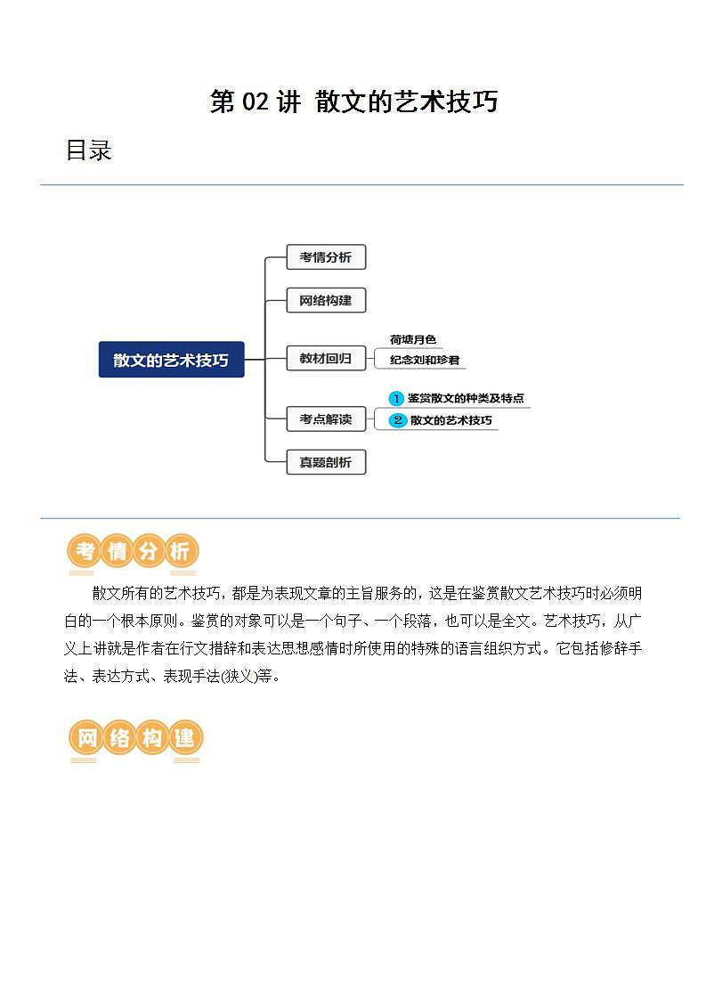 新高考语文一轮复习专题三第02讲 散文的艺术技巧（讲义）（2份打包，原卷版+解析版）01