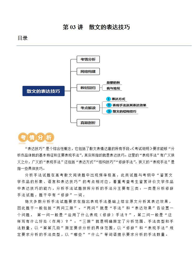 新高考语文一轮复习专题三第03讲 散文的表达技巧 （讲义）（2份打包，原卷版+解析版）01