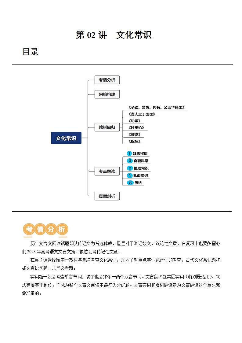 新高考语文一轮复习专题四第02讲 文言文阅读之文化常识（讲义）（原卷版）第1页
