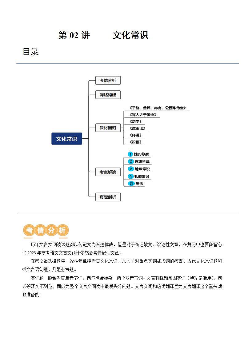 新高考语文一轮复习专题四第02讲 文言文阅读之文化常识（讲义）（解析版）第1页