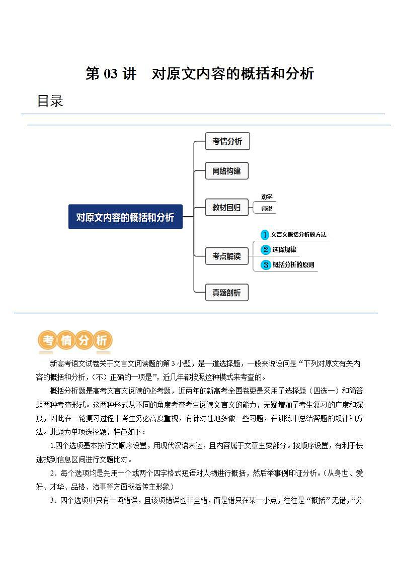 新高考语文一轮复习专题四第03讲 对原文内容的概括和分析（讲义）（2份打包，原卷版+解析版）01