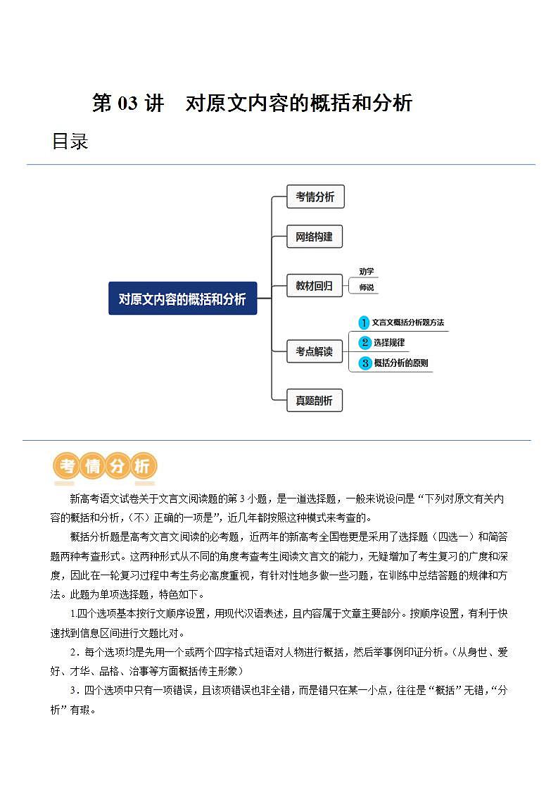 新高考语文一轮复习专题四第03讲 对原文内容的概括和分析（讲义）（2份打包，原卷版+解析版）01