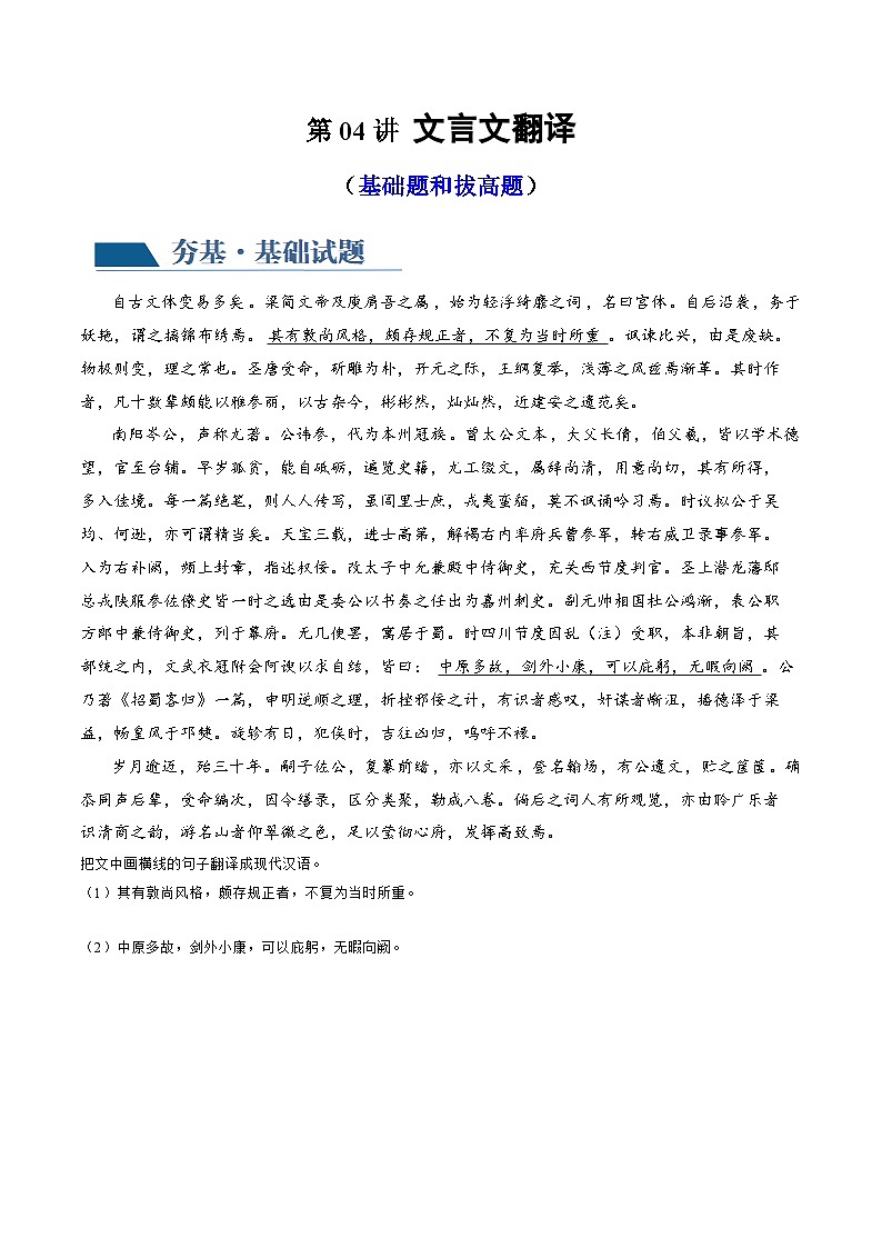 新高考语文一轮复习专题四第04讲 文言文翻译（练习）（原卷版）第1页