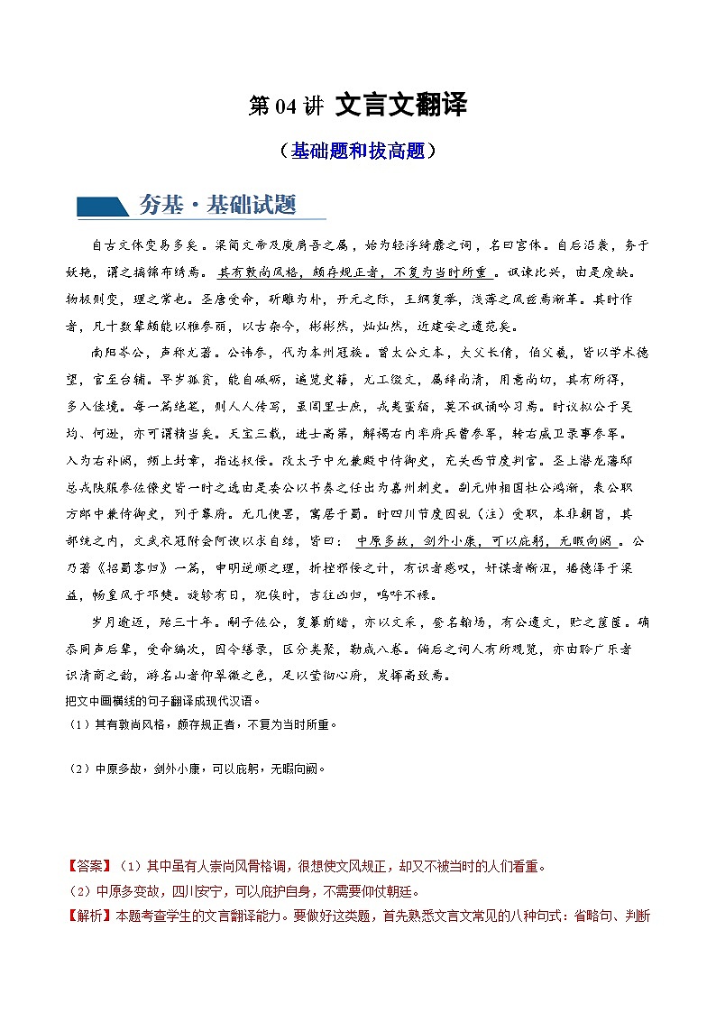 新高考语文一轮复习专题四第04讲 文言文翻译（练习）（解析版）第1页