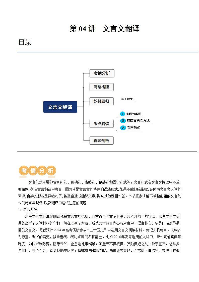 新高考语文一轮复习专题四第04讲 文言文翻译（讲义）（原卷版）第1页