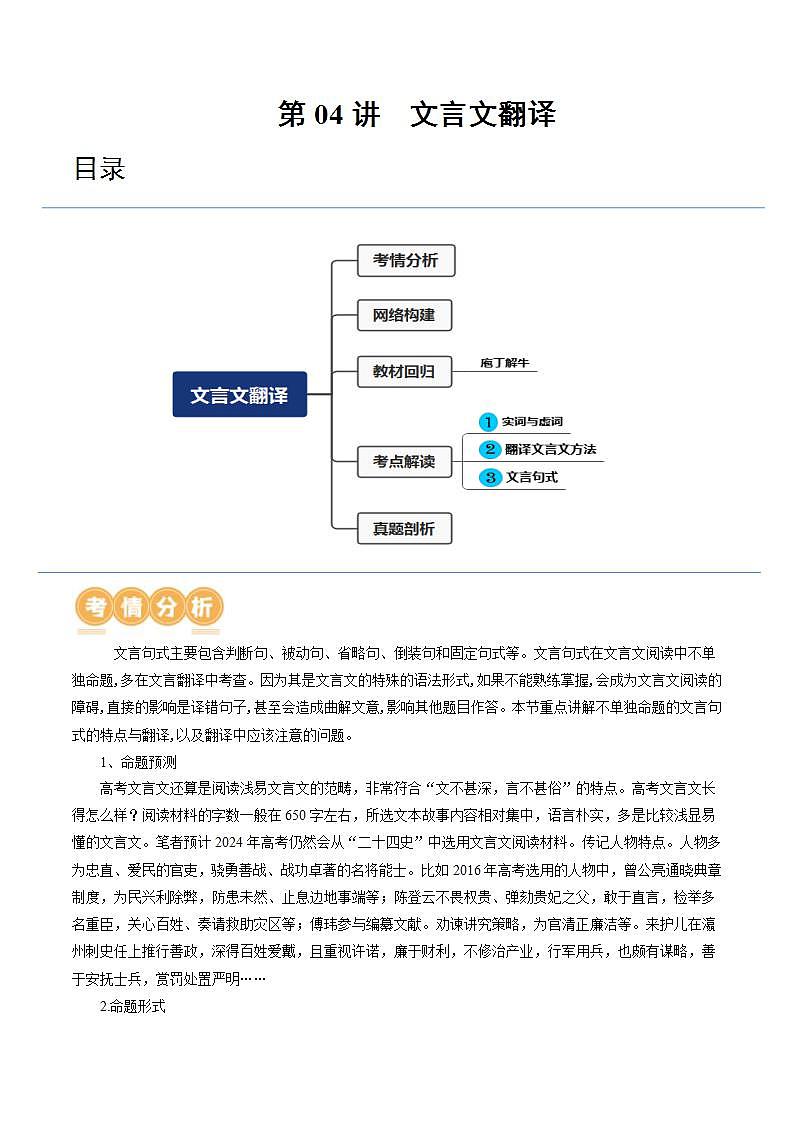 新高考语文一轮复习专题四第04讲 文言文翻译（讲义）（解析版）第1页