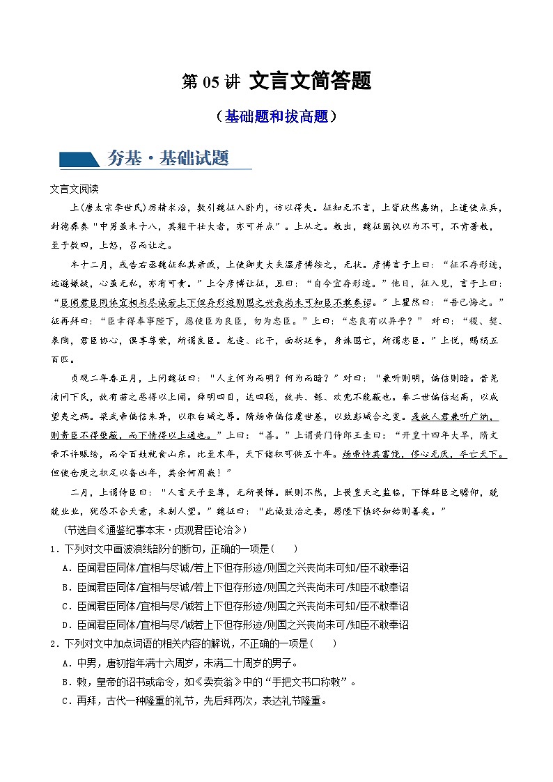 新高考语文一轮复习专题四第05讲 文言文简答题（练习）（2份打包，原卷版+解析版）01