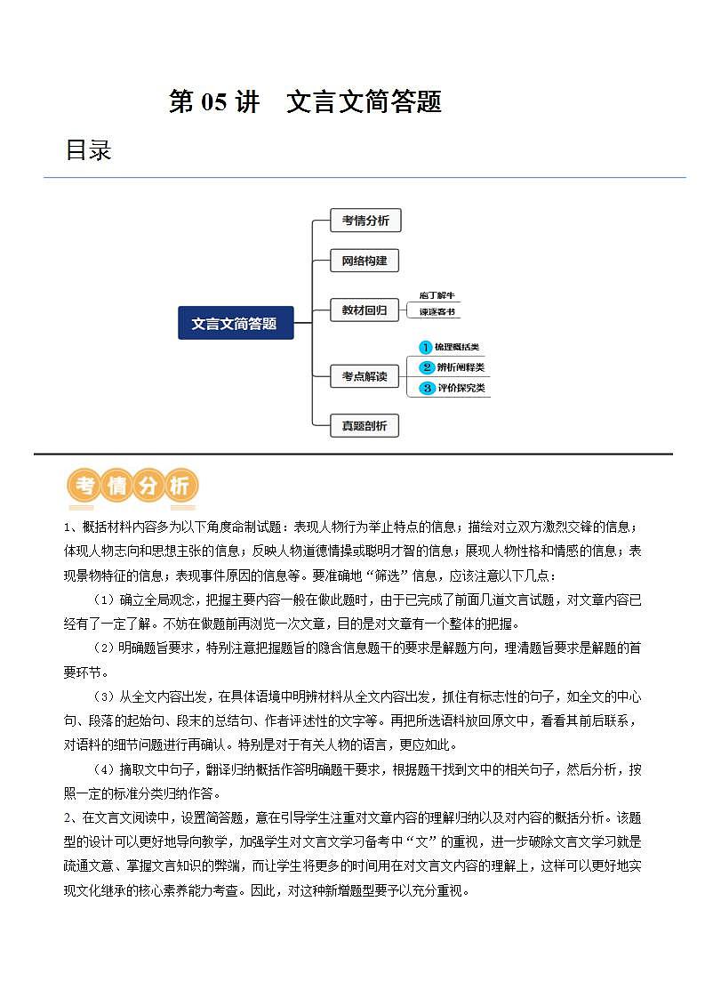 新高考语文一轮复习专题四第05讲 文言文简答题（讲义）（解析版）第1页