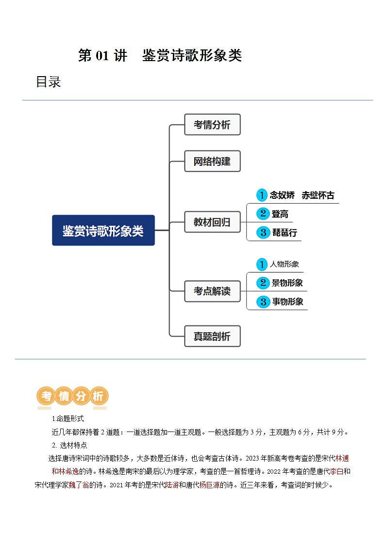 新高考语文一轮复习专题五第01讲 诗歌形象类鉴赏（讲义）（2份打包，原卷版+解析版）01