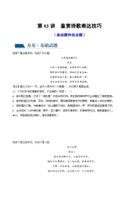 新高考语文一轮复习专题五第03讲  鉴赏诗歌表达技巧（练习）（2份打包，原卷版+解析版）