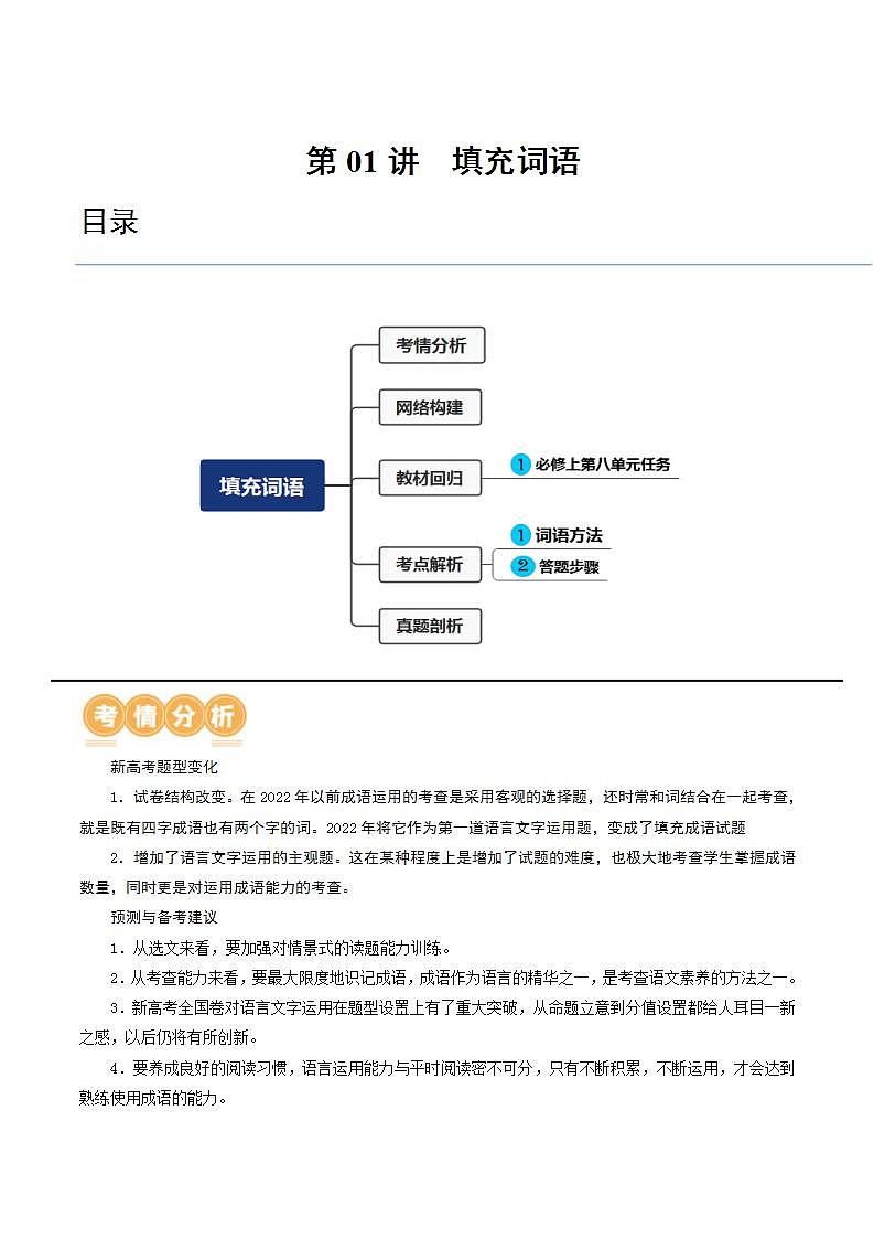 新高考语文一轮复习专题六第01讲 词语填充（讲义）（2份打包，原卷版+解析版）01