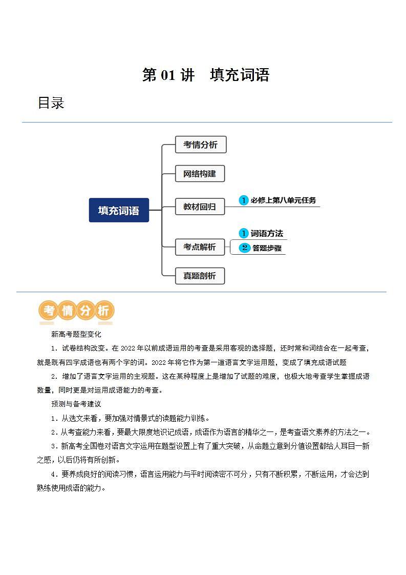 新高考语文一轮复习专题六第01讲 词语填充（讲义）（2份打包，原卷版+解析版）01