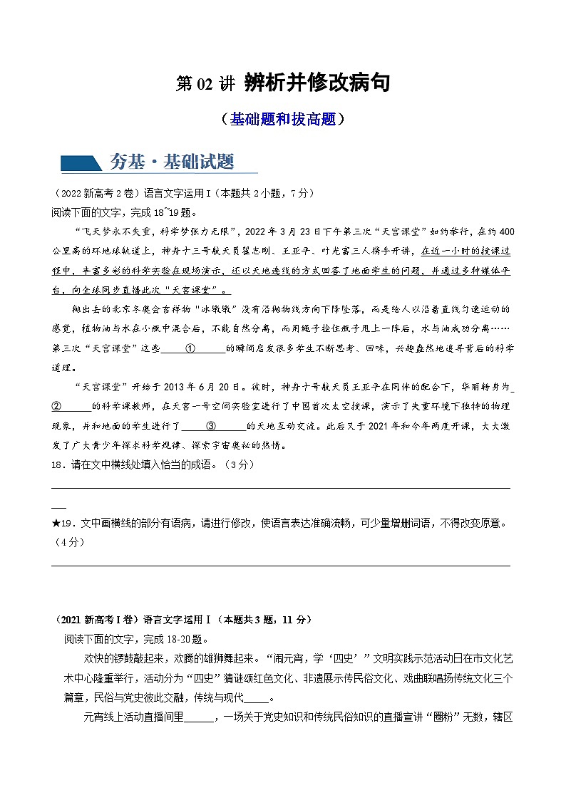 新高考语文一轮复习专题六第02讲 辨析并修改病句（练习）（2份打包，原卷版+解析版）01