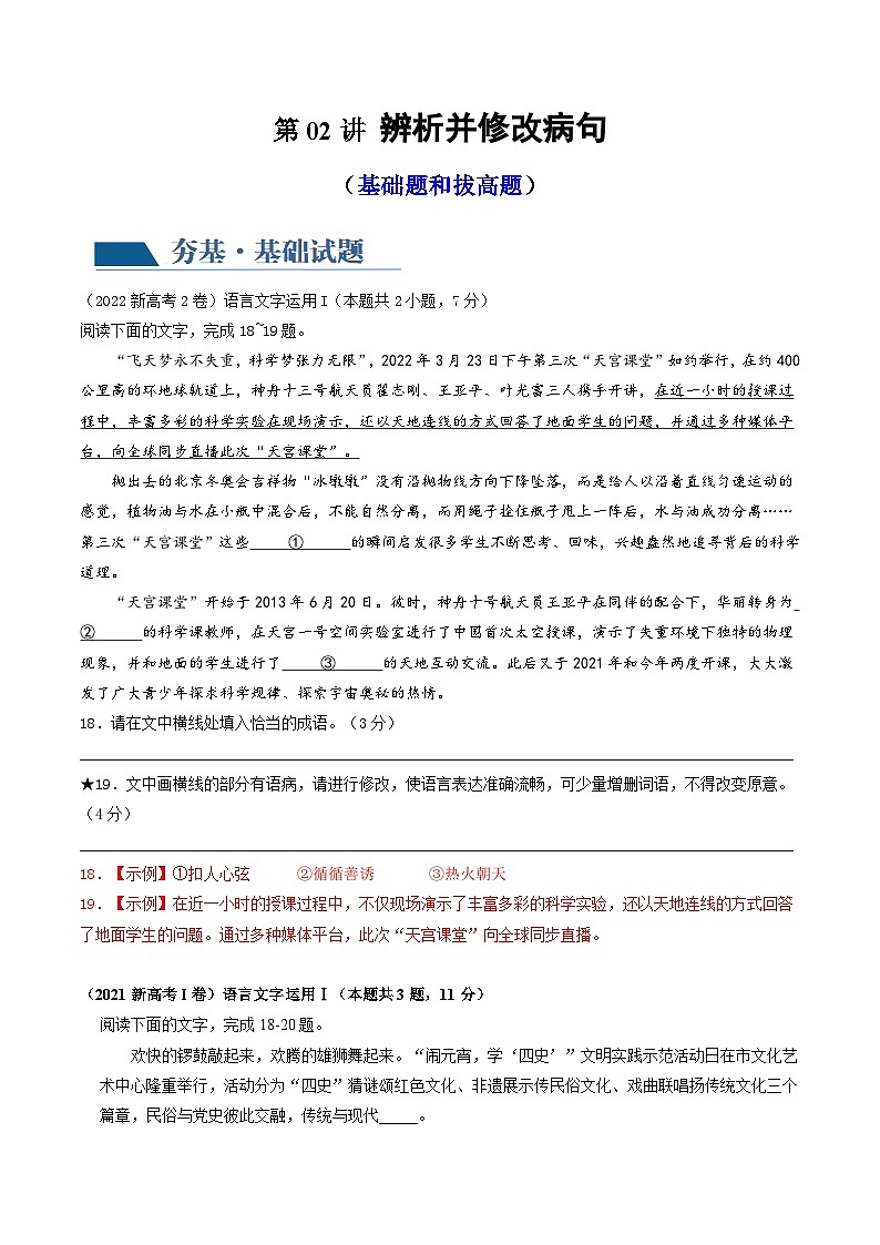 新高考语文一轮复习专题六第02讲 辨析并修改病句（练习）（2份打包，原卷版+解析版）01