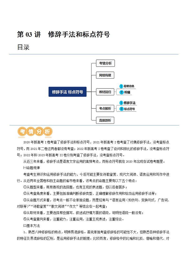 新高考语文一轮复习专题六第03讲 修辞手法和标点符号（讲义）（2份打包，原卷版+解析版）01