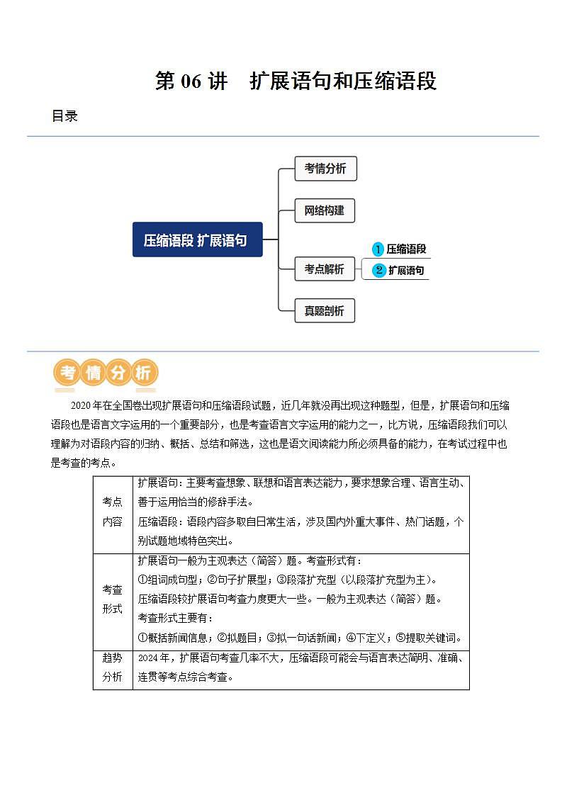 新高考语文一轮复习专题六第06讲  压缩语段和扩展语句（讲义）（2份打包，原卷版+解析版）01