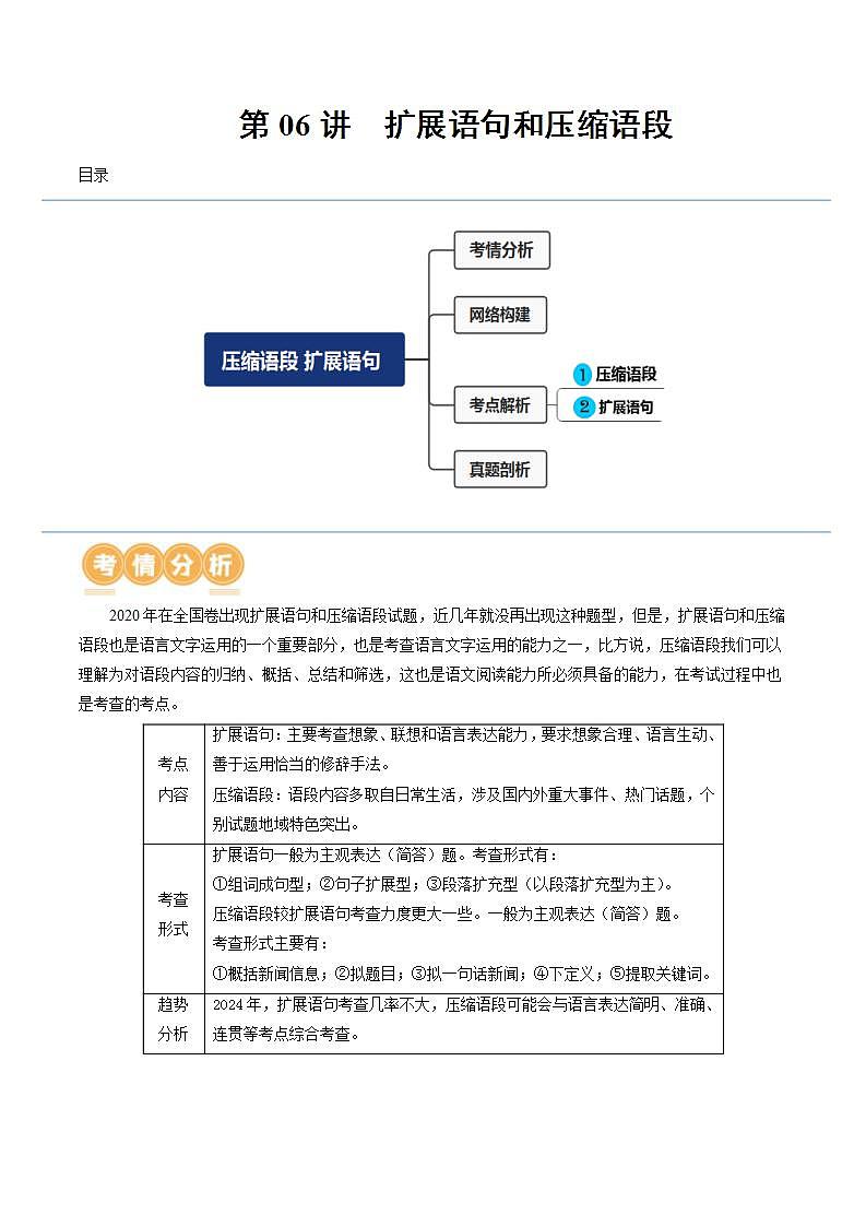 新高考语文一轮复习专题六第06讲  压缩语段和扩展语句（讲义）（2份打包，原卷版+解析版）01
